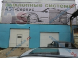 Грузовой автосервис ''АБТ-сервис'' (замена и ремонт выхлопных систем)